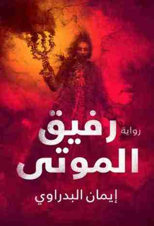 رواية رفيق الموتى لـ <br />
<b>Notice</b>:  Undefined index: name in <b>/home/4readlib/public_html/book.php</b> on line <b>954</b><br />
