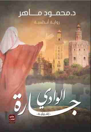 رواية جارة الوادي لـ محمود ماهر