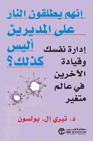 كتاب انهم يطلقون النار على المديرين أليس كذلك لـ تيري بولسون