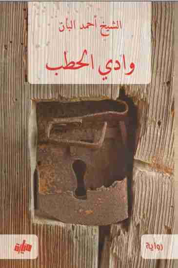 وادي الحطب