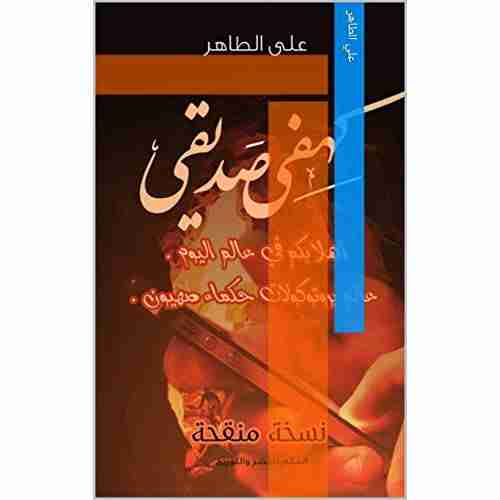 كتاب كهفي صديقي لـ علي الطاهر