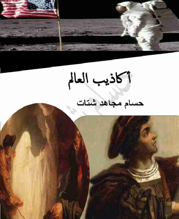 كتاب أكاذيب العالم لـ حسام شتات	