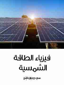 فيزياء الطاقة الشمسية