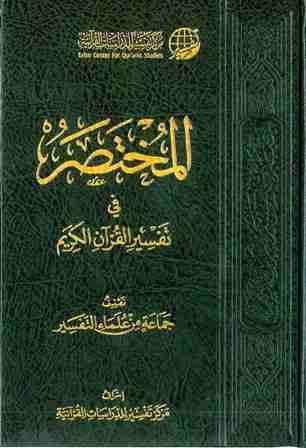 كتاب المختصر في تفسير القرآن الكريم لـ صالح بن عبد الله بن حميد