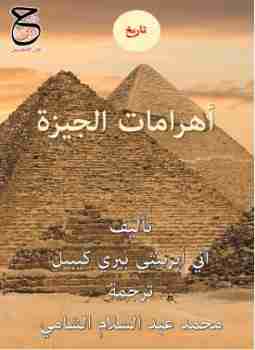 كتاب أهرامات الجيزة لـ آني أبرنيثي بيري كيبيل