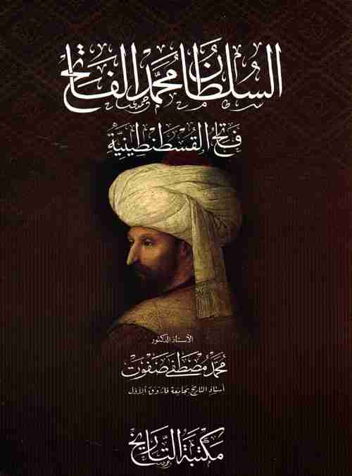 كتاب السلطان محمد الفاتح لـ محمد مصطفى صفوت