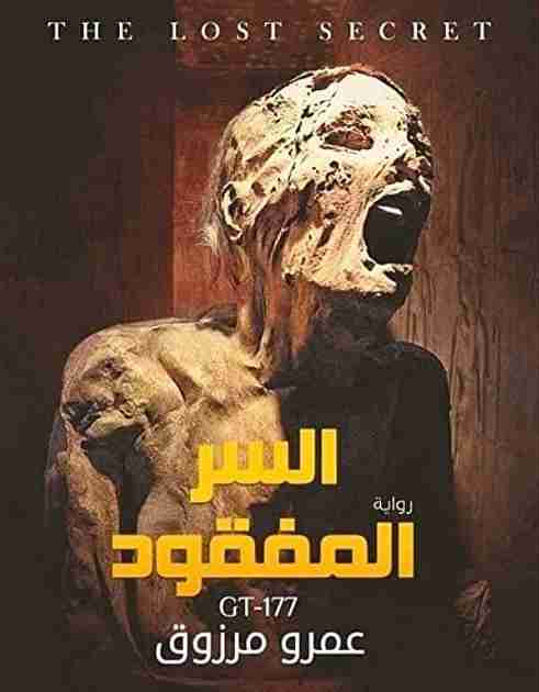 السر المفقود