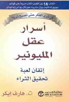 كتاب أسرار عقل المليونير لـ ت هارف ايكر