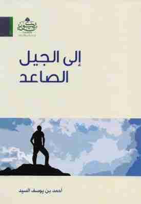 كتاب إلى الجيل الصاعد لـ أحمد يوسف السيد