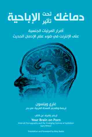 كتاب دماغك تحت تأثير الإباحية لـ جاري ويلسون  