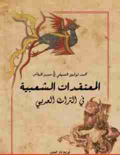 كتاب المعتقدات الشعبية في التراث العربي لـ محمد توفيق السهلي