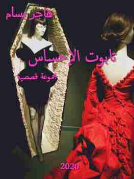 تابوت الاحساس