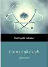 كتاب فيزياء الجسيمات لـ فرانك كلوس