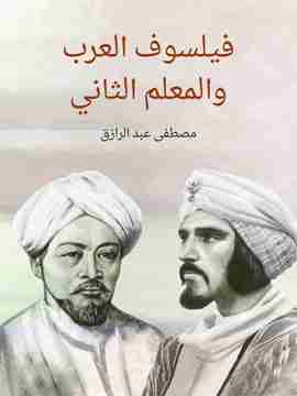 كتاب فيلسوف العرب والمعلم الثاني لـ مصطفي عبدالرازق