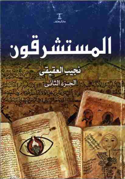 كتاب المستشرقون - الجزء الثاني لـ نجيب العقيقي
