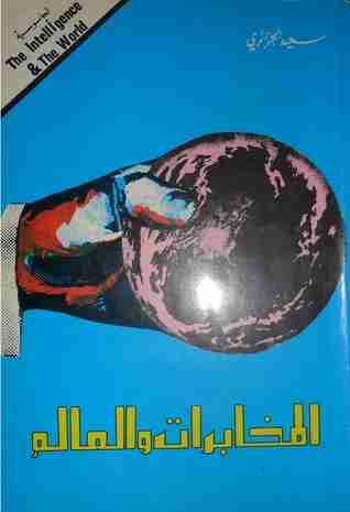 تحميل كتاب المخابرات والعالم - الجزء الأول pdf سعيد الجزائري