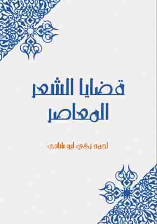 كتاب قضايا الشعر المعاصر لـ أحمد زكي أبو شادي