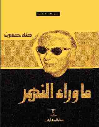 كتاب ما وراء النهر لـ طة حسين