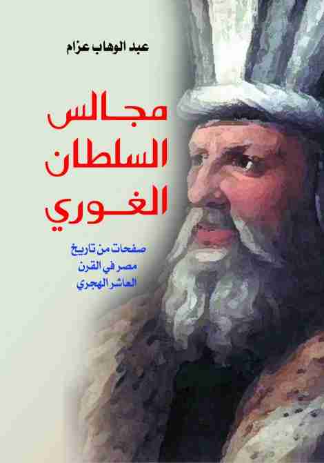 كتاب مجالس السلطان الغوري لـ عبد الوهاب عزام
