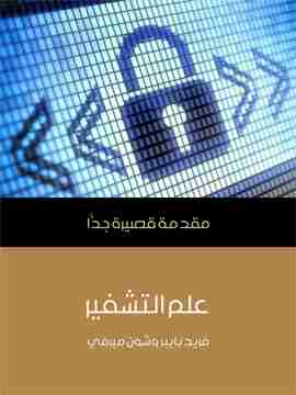 كتاب علم التشفير لـ فريد بايبر