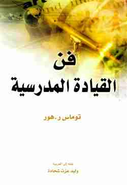 كتاب فن القيادة المدرسية لـ توماس ر. هور