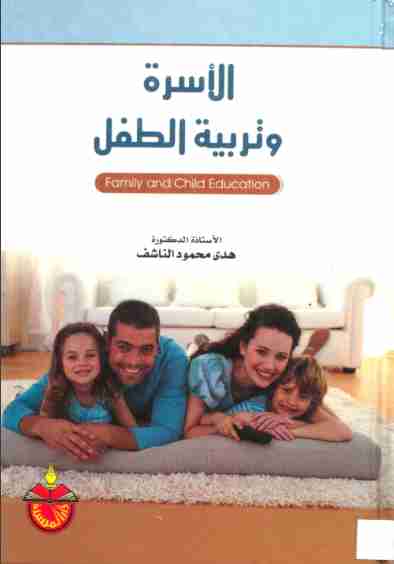 كتاب الأسرة وتربية الطفل لـ هدي محمد الناشف