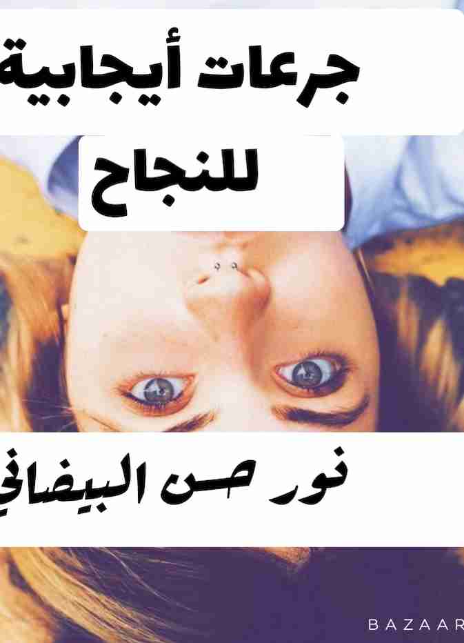 تحميل كتاب جرعات أيجابية pdf نور حسن البيضاني