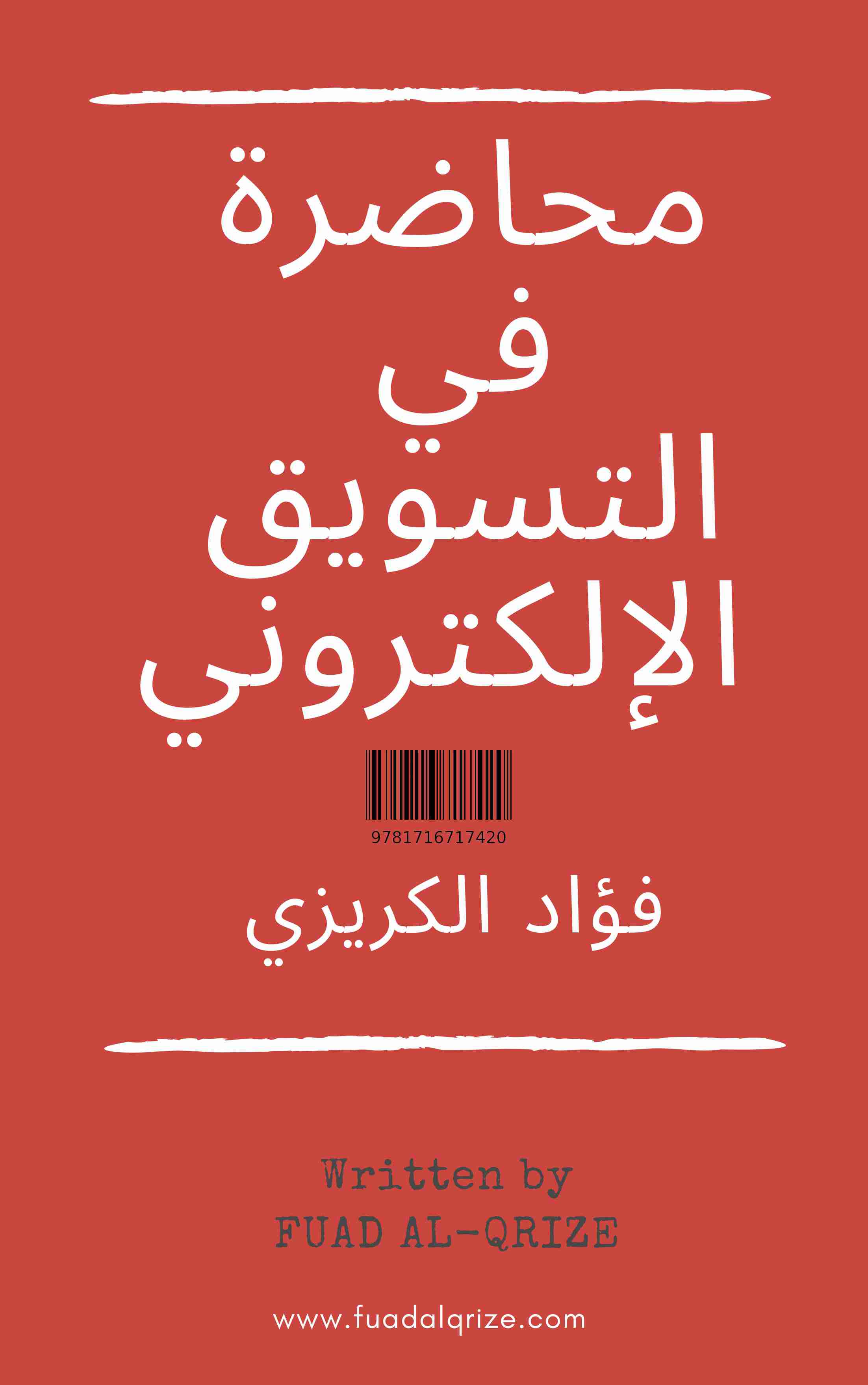 تحميل كتاب محاضرة في التسويق الإلكتروني pdf فؤاد الكريزي