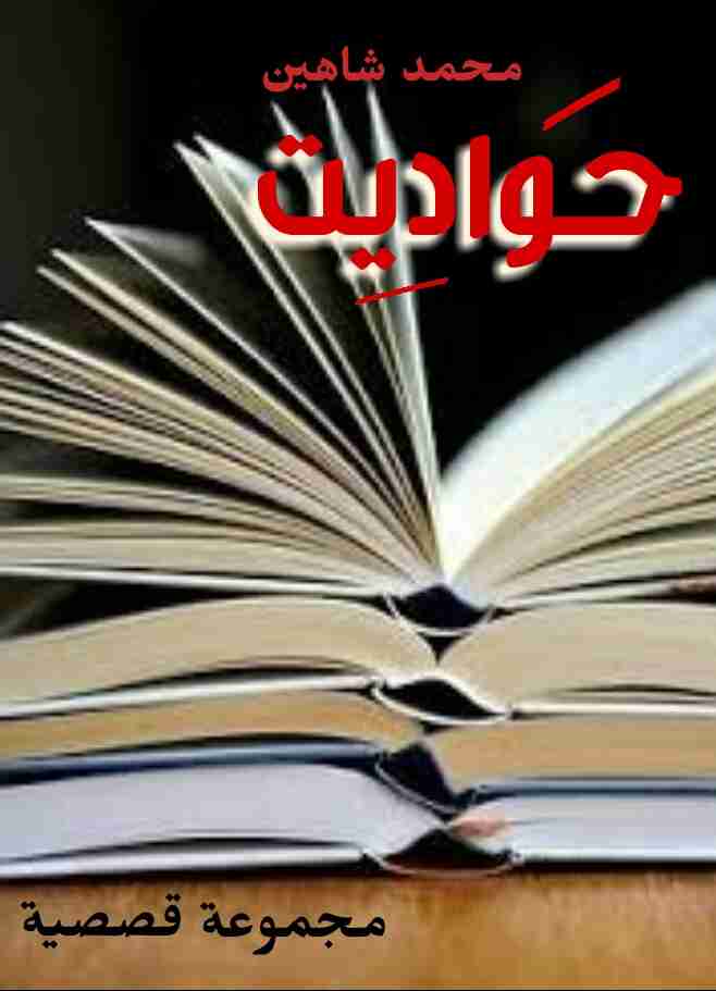 كتاب حواديت لـ محمد شاهين