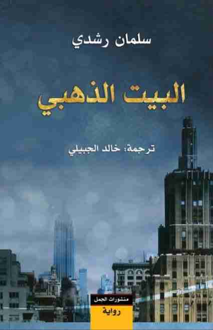 رواية البيت الذهبي لـ سلمان رشدي