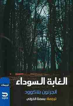 الغابة السوداء