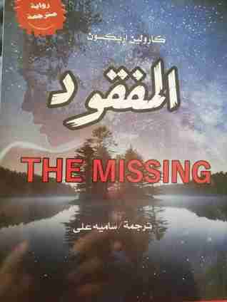رواية المفقود لـ كارولين اريكسون  