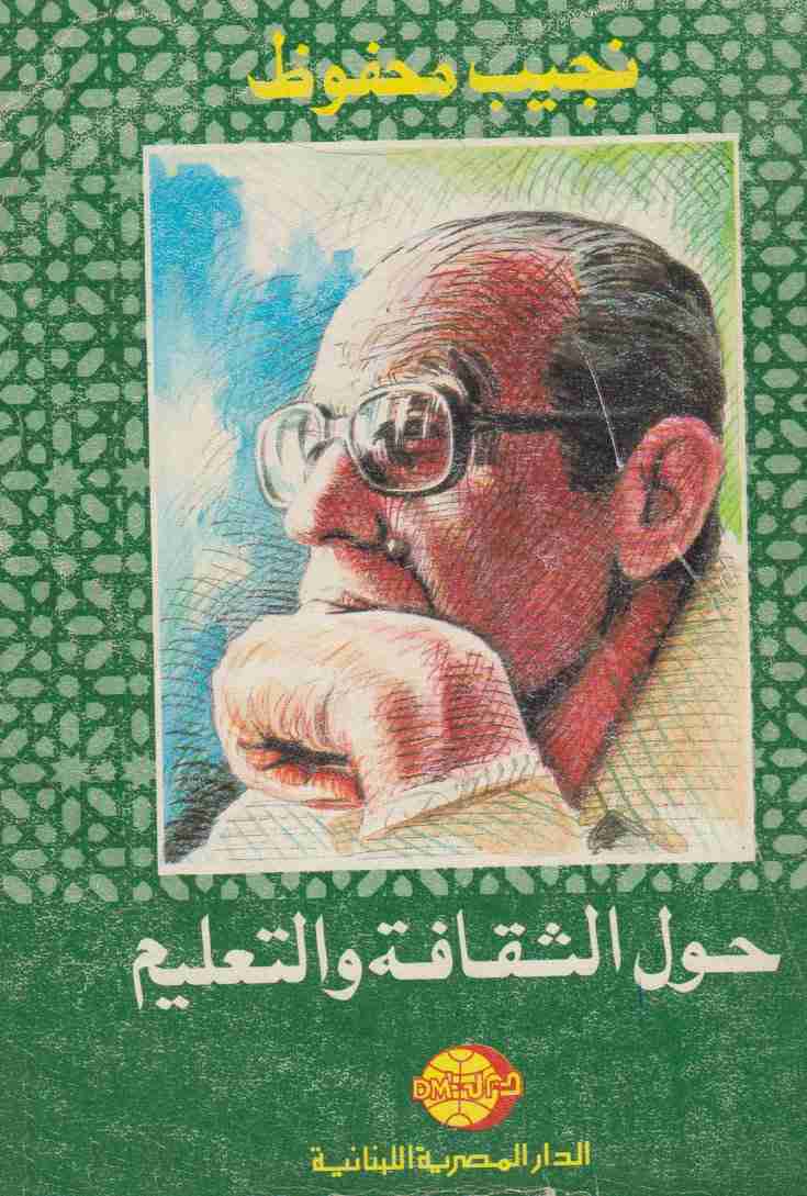 كتاب حول الثقافة والتعليم لـ نجيب محفوظ