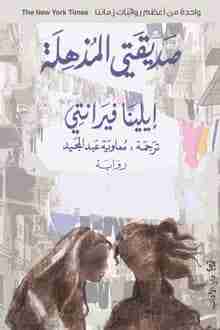 رواية صديقتي المذهلة لـ إيلينا فيرانتى