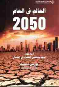 كتاب العالم فى العام 2050 لـ لورنس سميث