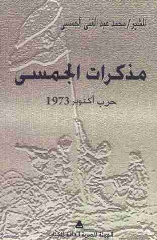كتاب مذكرات الجمسي لـ محمد عبدالغني الجمسى