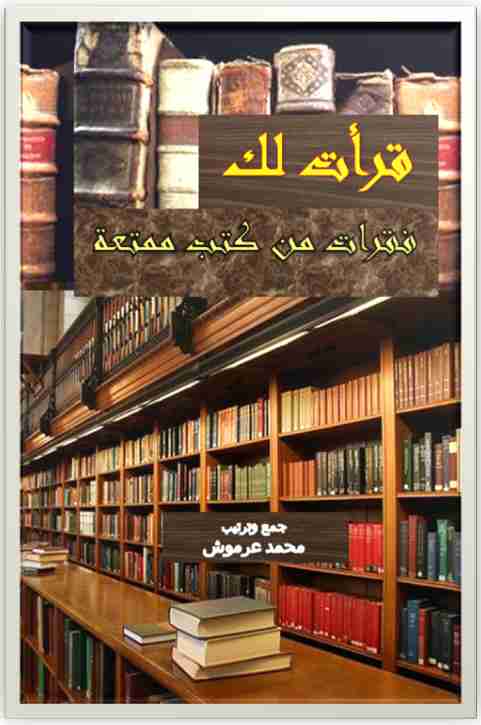 كتاب قرأت لك لـ محمد عرموش