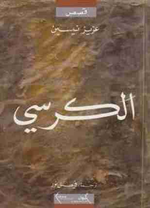 رواية الكرسى لـ عزيز نيسين
