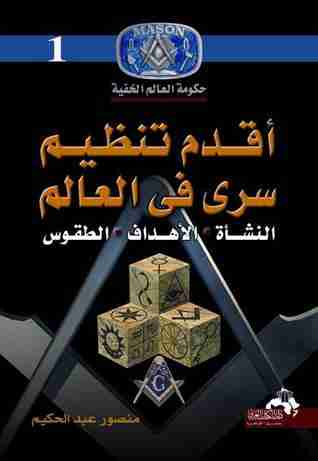 كتاب أقدم تنظيم سري في العالم لـ منصور عبدالحكيم