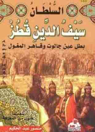 كتاب السلطان سيف الدين قطز لـ منصور عبدالحكيم