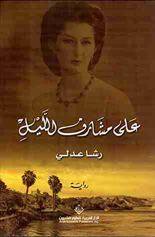 رواية على مشارف الليل لـ رشا عدلي