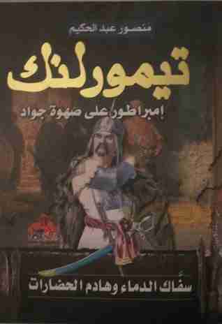 كتاب تيمور لنك لـ منصور عبدالحكيم