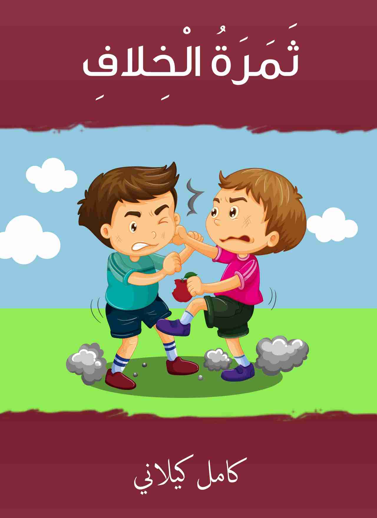 رواية ثمرة الخلاف لـ كامل كيلاني