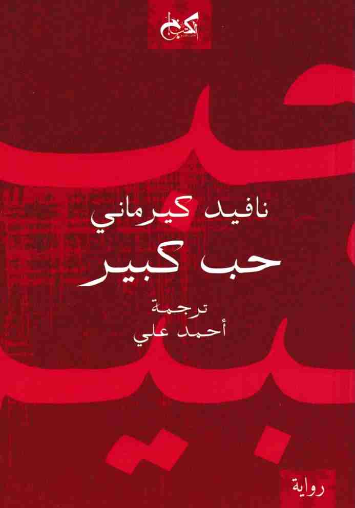 رواية حب كبير لـ نافيد كيرماني