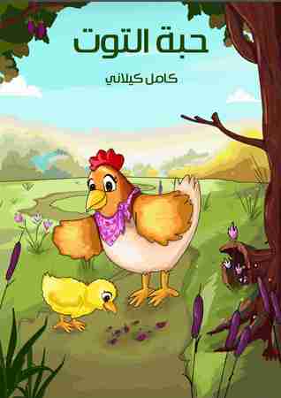رواية حبة التوت لـ كامل كيلاني