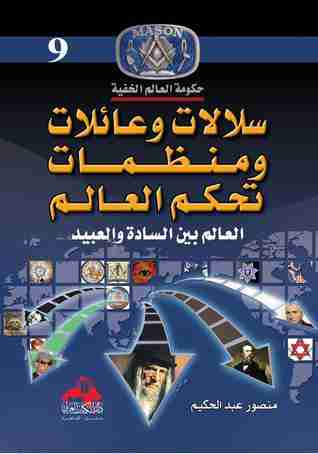 كتاب سلالات وعائلات ومنظمات تحكم العالم لـ منصور عبدالحكيم