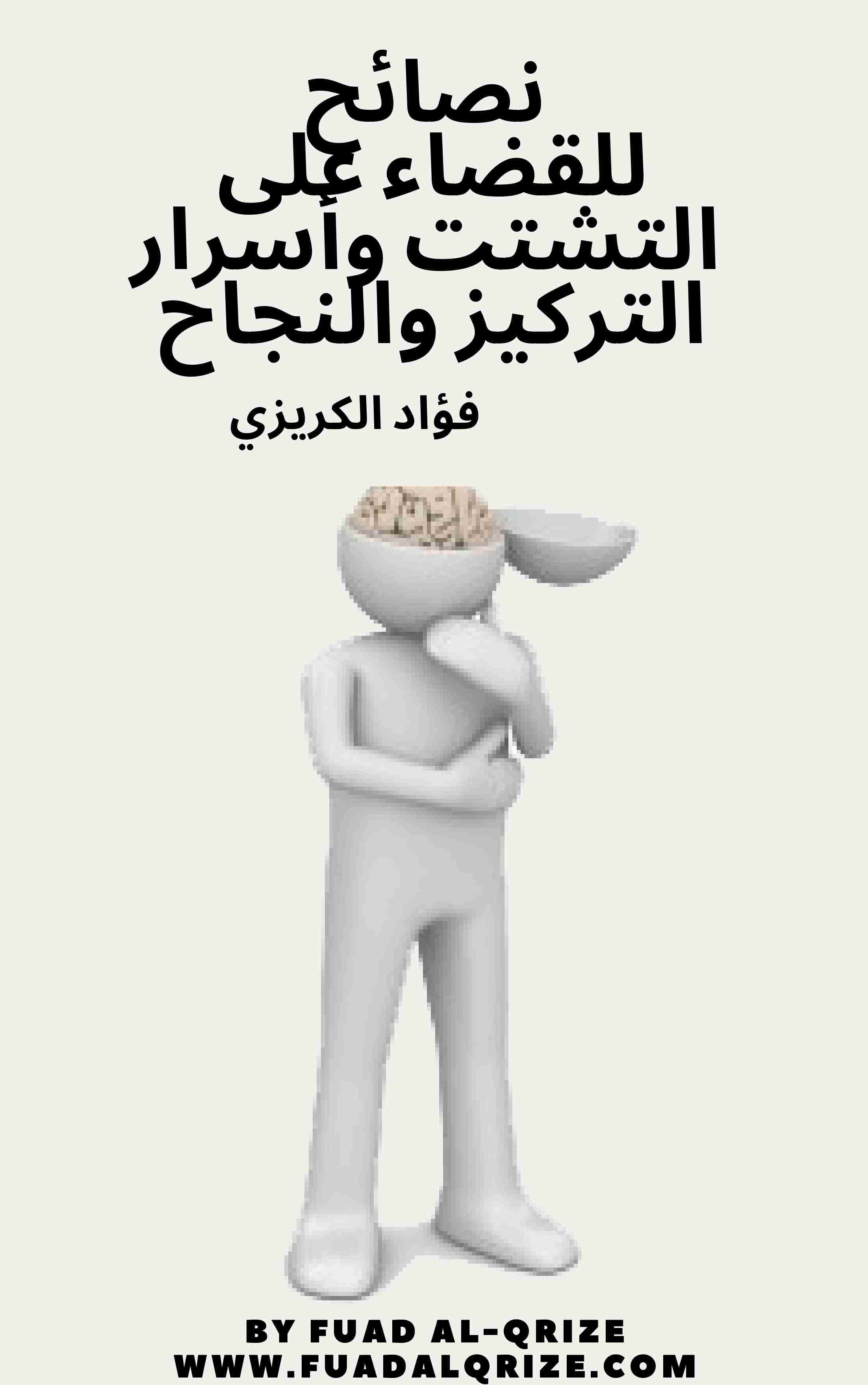 تحميل كتاب نصائح للقضاء على التشتت وأسرار التركيز والنجاح pdf فؤاد الكريزي