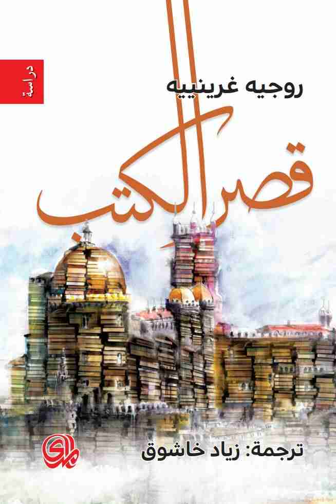 كتاب قصر الكتب لـ روجيه غرينييه