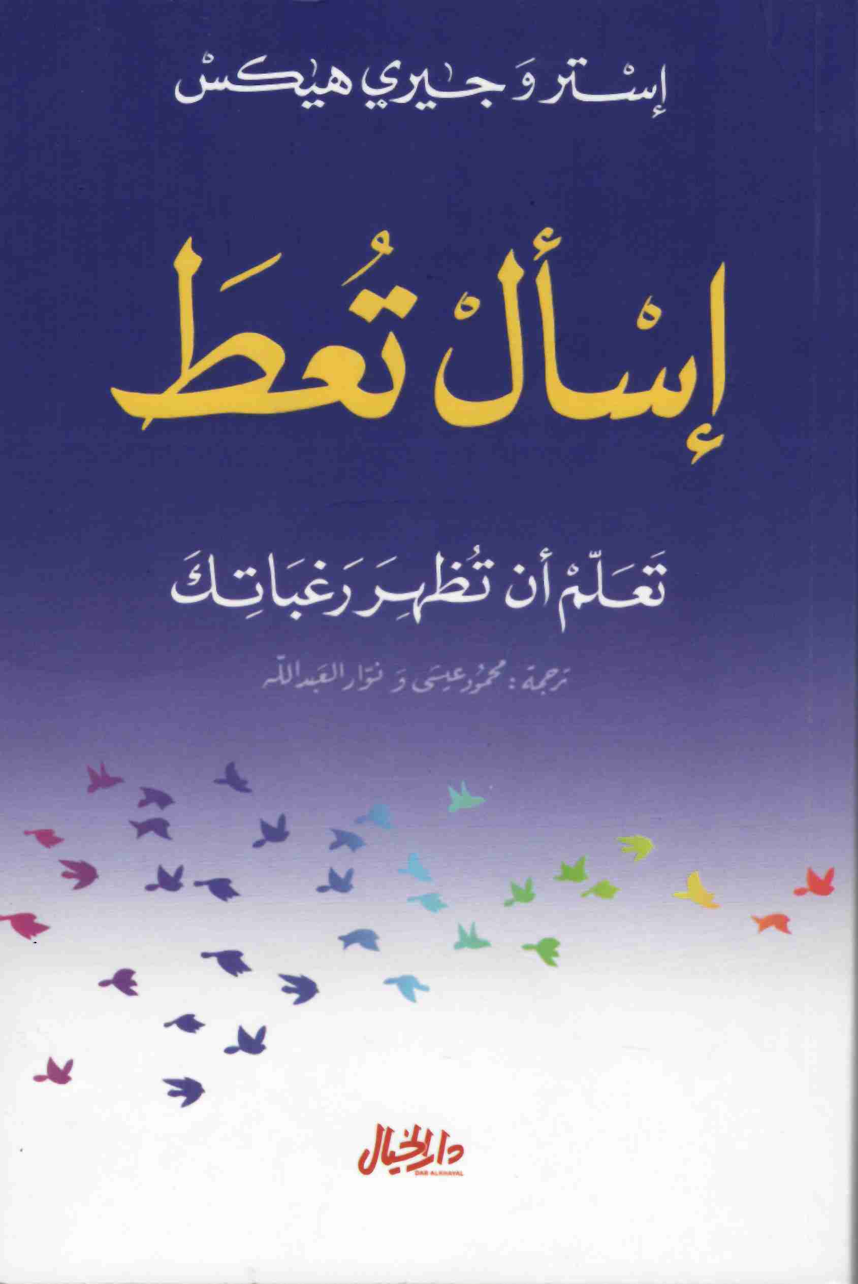 كتاب إسأل تعط : تعلم أن تظهر رغباتك لـ استر وجيرى هيكس