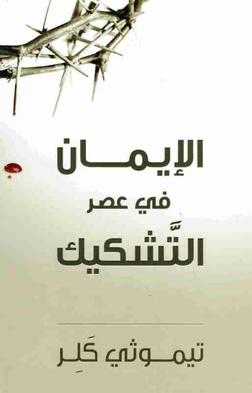 كتاب الإيمان في عصر التشكيك لـ تيموثى كلر